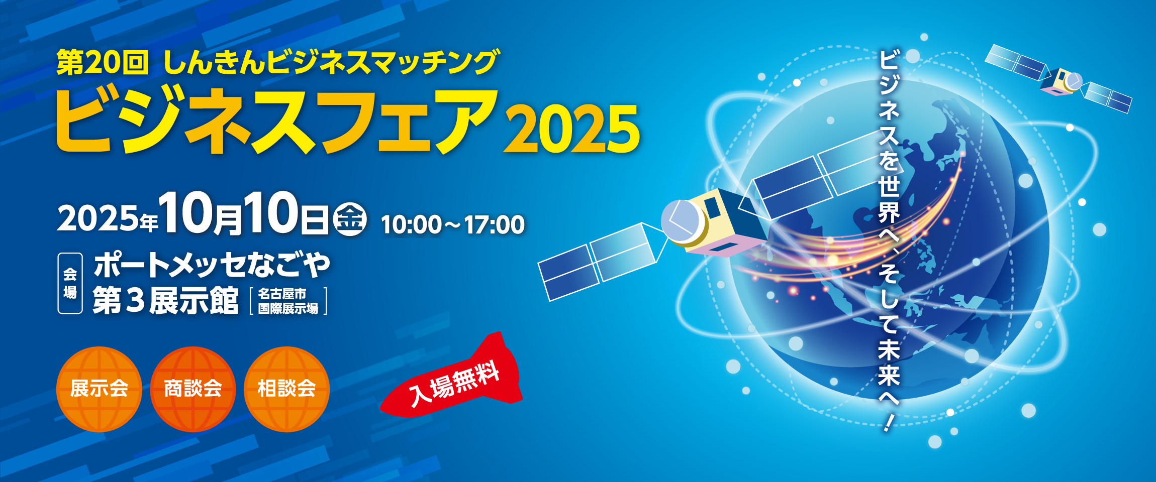 第20回 しんきんビジネスマッチング ビジネスフェア2025