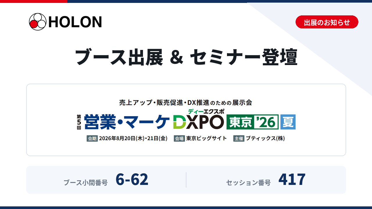 ホロン株式会社 ブース出展 & セミナー登壇｜第5回 営業・マーケDXPO東京'26【夏】