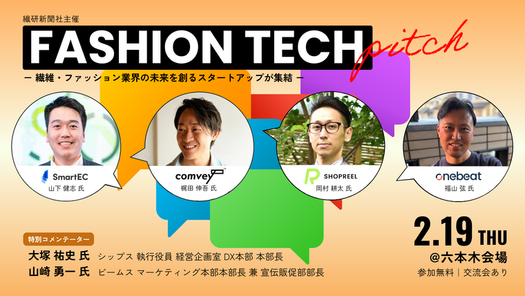ファッションテックピッチ